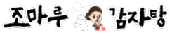 조마루 감자탕